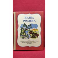 Наша Родина. Книга для внеклассного чтения