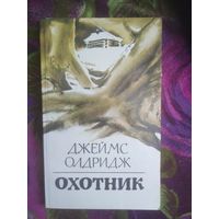 Олдридж, Охотник