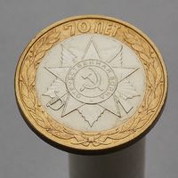 10 рублей 2015 70 лет ПОБЕДЫ ЭМБЛЕМА СПМД