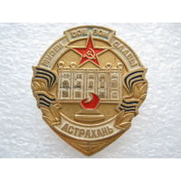 Музей боевой славы г. Астрахань