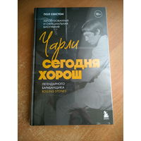 Пол Секстон. Чарли сегодня хорош. (Роллинг Стоунз. The Rolling Stones)