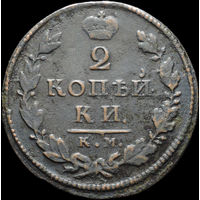2 копейки 1818 КМ АБ, Нечастая! С 1 Рубля! Смотрите другие лоты!