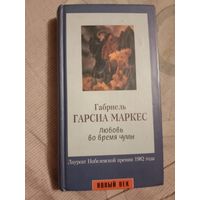 Габриель Гарсиа Маркес Любовь во время чумы