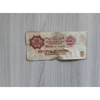 10 рублей Арктикуголь без даты (1979 год).