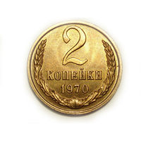 2 копейки 1970 UNC