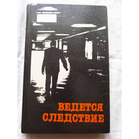 25-34 Ведется следствие Повести и рассказы Герман Круглов Анатолий Мацаков Минск 1985