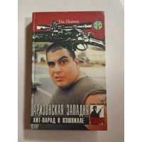 Дон Пендлтон   Аризонская западня