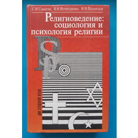 Религиоведение: социология и психология религии. С. И. Самыгин