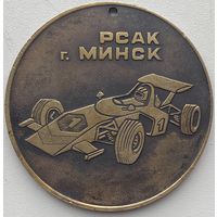 Медаль РСАК г.Минск
