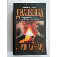 Дианетика. Современная наука душевного здоровья.