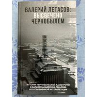 Высвечено Чернобылем. В. Легасов