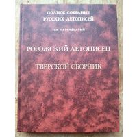 Рогожский летописец. Тверской сборник. Полное собрание русских летописей. (ПСРЛ) том 15.