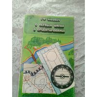 О первых шагах в ориентирование\3д