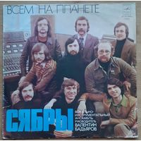 Сябры Всем на планете