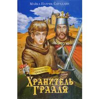 Майкл Патрик Спрадлин "Хранитель Грааля"