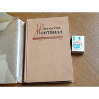 Витаутас Монтвила. Избранное. 1956 г. т.25000.