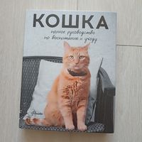 Кошка. Полное руководство по воспитанию и уходу