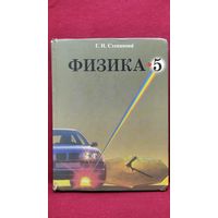 Г.Н. Степанова Физика 5
