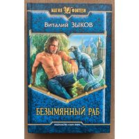 В.Зыков "Безымянный раб"