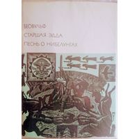 БВЛ "Беовульф. Старшая Эдда. Песнь о Нибелунгах" серия "Библиотека Всемирной Литературы"