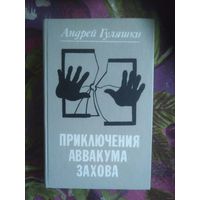 Гуляшки, Приключения Аввакума Захова
