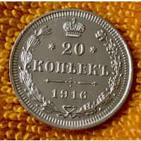 20 копеек 1916 года
