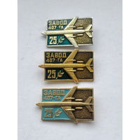 Завод 407 ГА 25 лет 3 зн разноцветы