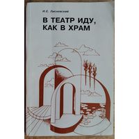 И. Е. Лисневский. В театр иду, как в храм: страницы театральной Беларуси.