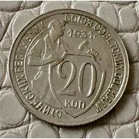 20 копеек 1931 года.