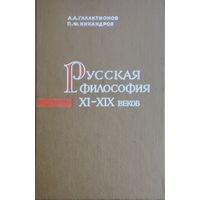 Русская философия IX – XIX веков