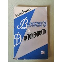 1961, Вероятность и достоверность, Э. Борель
