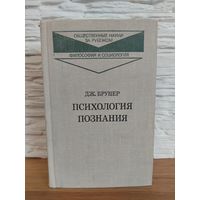 Психология познания. За пределами непосредственной информации