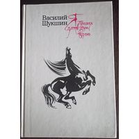 Василий Шукшин, Я пришел дать вам волю. Москва 1989 год