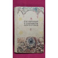 Сказочные самоцветы Дагестана