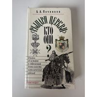 Рыцари церкви. Кто они?  - Печников Б.А. - Москва - 1991