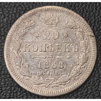20 копеек 1868 года (орел 1861 года, крест державы дальше от крыла, хвост шире)