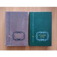 Предания веков. Русская историческая повесть XIX - XX веков. В 2 томах
