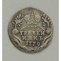 Гривенник 1779