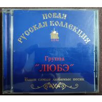 Группа ЛЮБЭ - Новая русская коллекция, CD