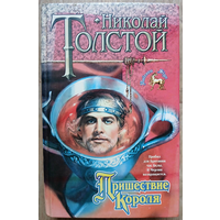Николай Толстой "Пришествие Короля" (серия "Знак Единорога", первое издание)
