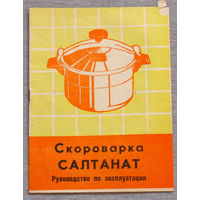Инструкция: Скороварка Салтанат