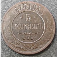 5 копеек 1876 года СПБ