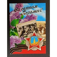 9 мая Беларусь Белпочта 2011