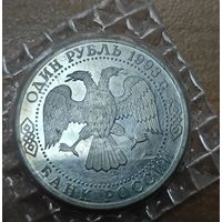 1 рубль, 1993 года. 175 лет со дня рождения Ивана Сергеевича Тургенева. UNC