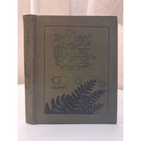 Ян Баршчэўскі Шляхціц Завальня або Беларусь у фантастычных апавяданнях. Мастак Валерый Славук
