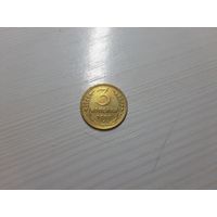 3 копейки 1955 СССР хорошая