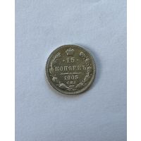 15 копеек 1905