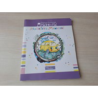 Прыгоды маленькай машынкі - Наталля Бучынская - казкі стагоддзя - м. Алена Ярмоленка 2008