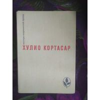 Кортасар "Выигрыши, Повести и рассказы. "Мастера современной прозы")