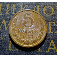 5 копеек 1977 СССР #04